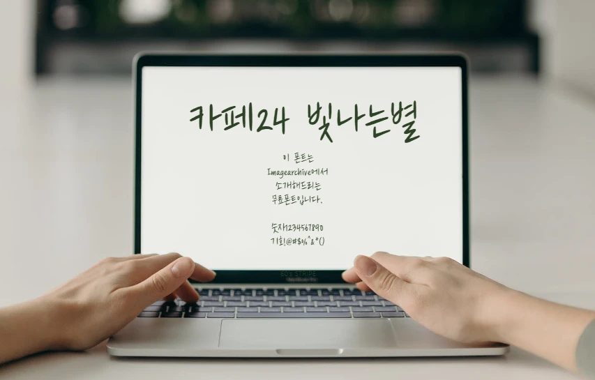 카페24 빛나는별 : 손으로 가볍게 쓴듯한 펜글씨 느낌의 무료폰트