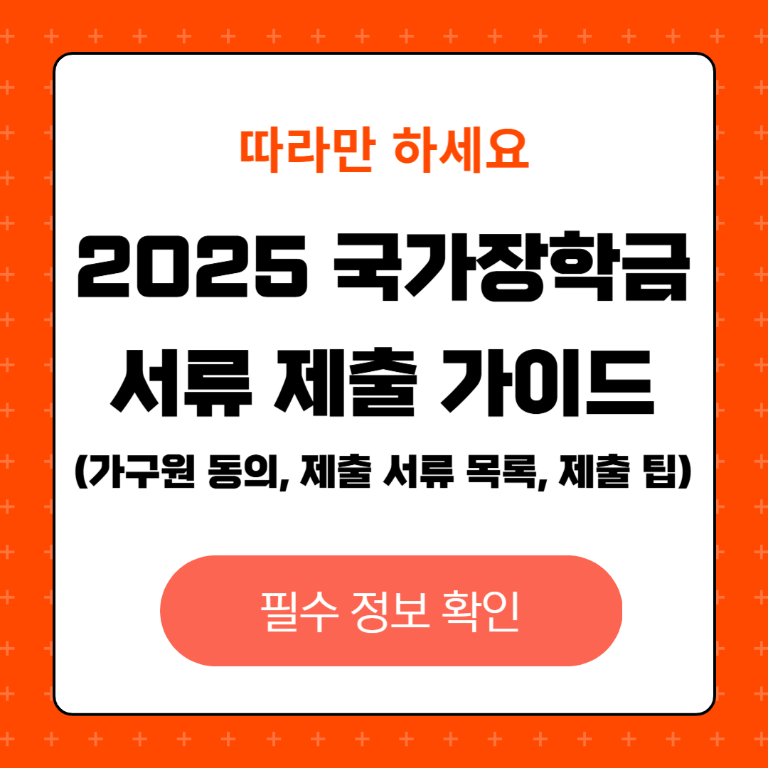 국가장학금 가구원 동의 및 서류 제출 완벽 가이드