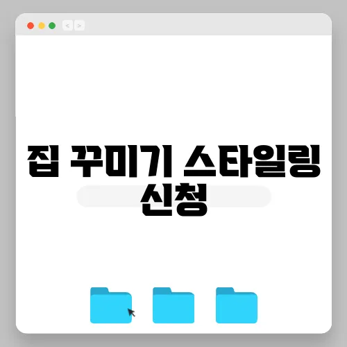 집 꾸미기 스타일링 신청