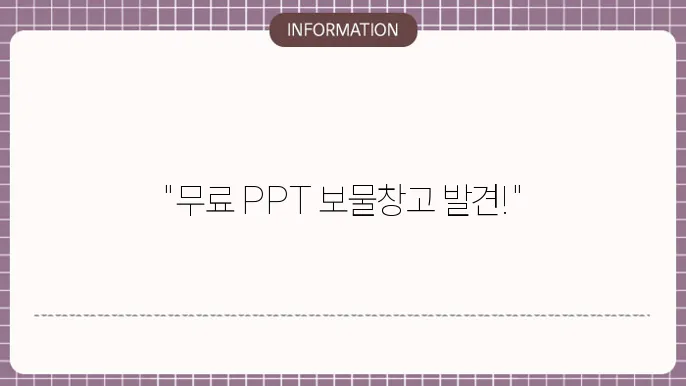 피피티 테마 무료 및 ppt 템플릿 사이트