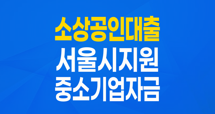서울시 중소기업 육성자금 (운전_포용금융자금): 저신용 소상공인도 희망을!