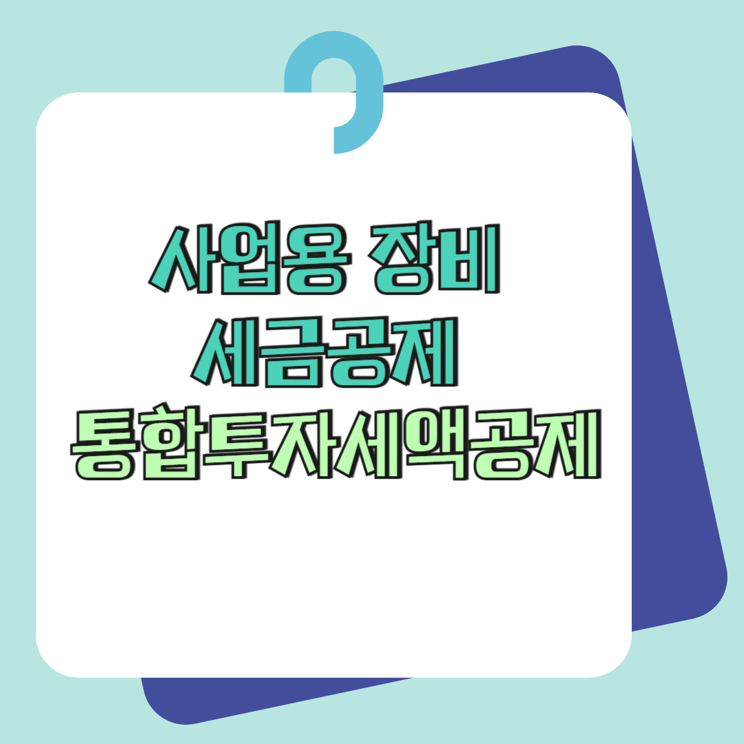 사업용장비 세액공제 통합투자세액공제
