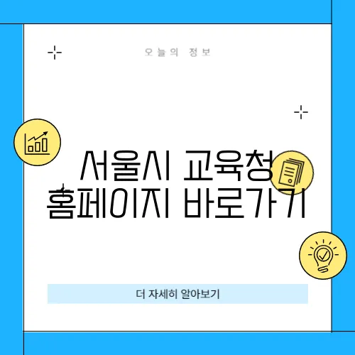 서울시 교육청 홈페이지 바로가기