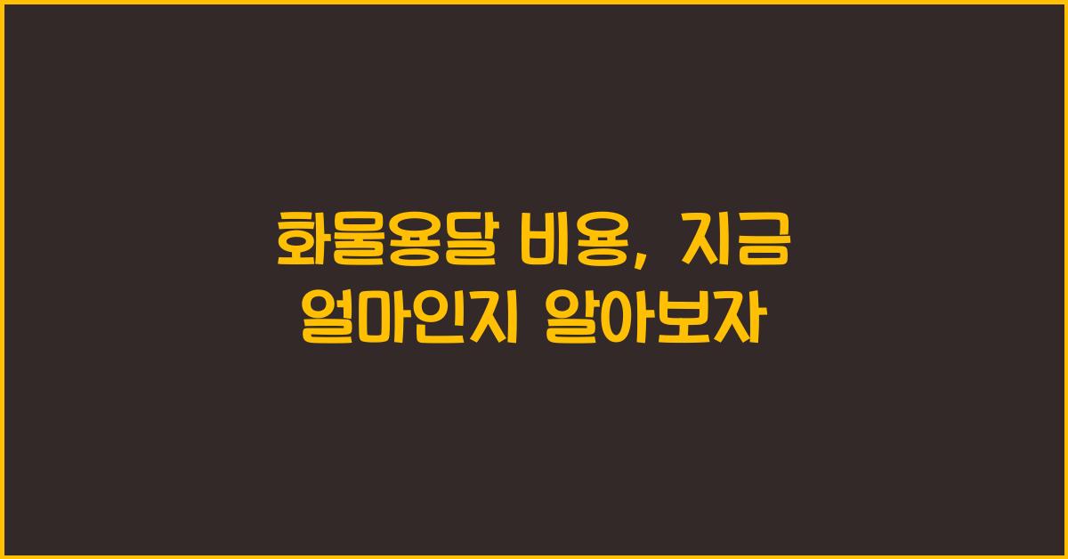 화물용달 비용
