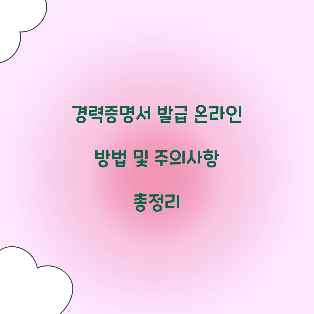 경력증명서 발급 온라인