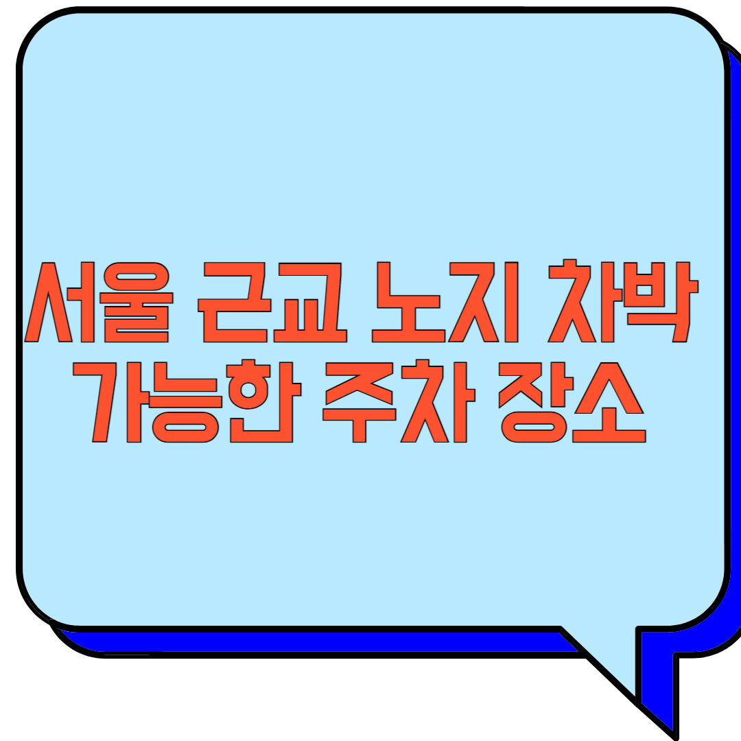 서울 근교 노지 차박 가능한 주차 장소 관련 이미지 사진