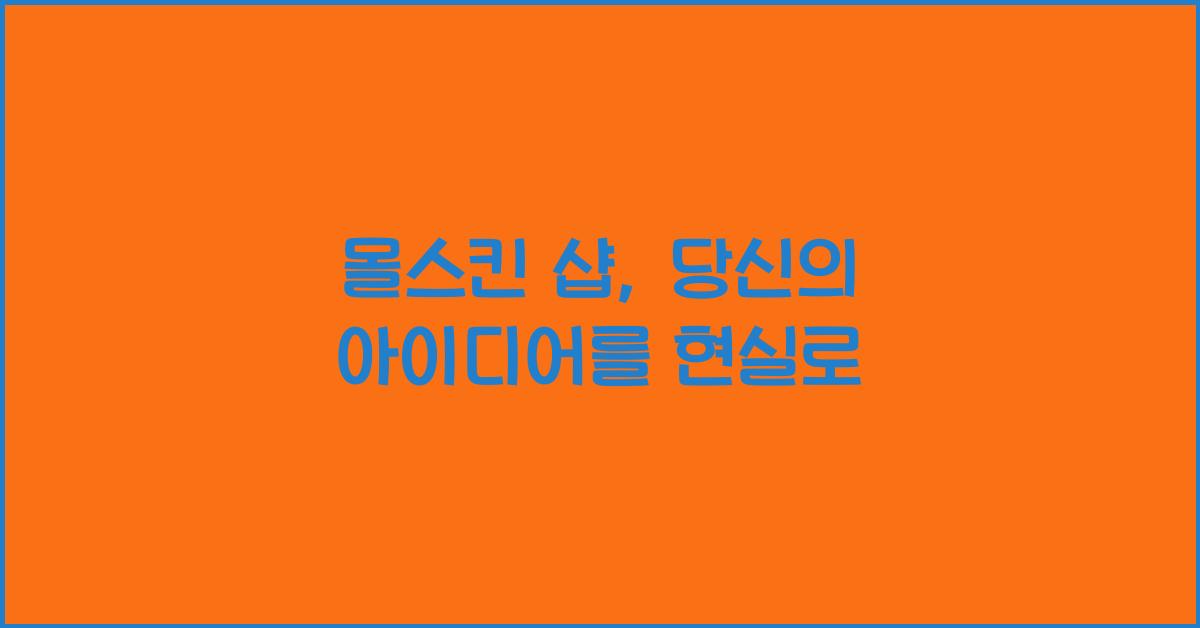 몰스킨 샵