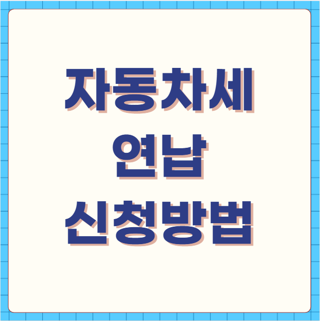 자동차세 연납신청방법