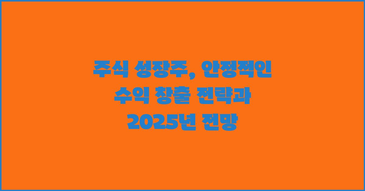 주식 성장주: 안정적인 수익 창출 전략