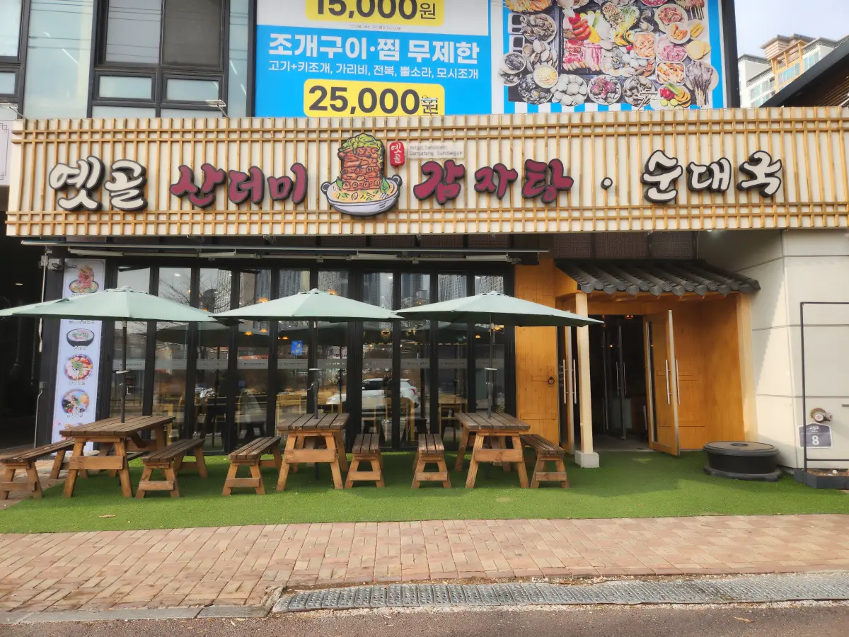 일산-맛집-옛골산더미감자탕-매장-전경-출입구