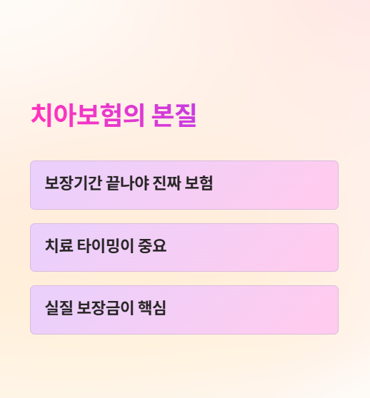 치아보험의 본질