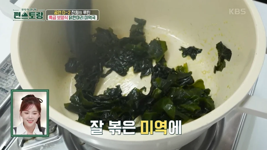 편스토랑 이찬원 닭한마리 미역국 재료와 레시피