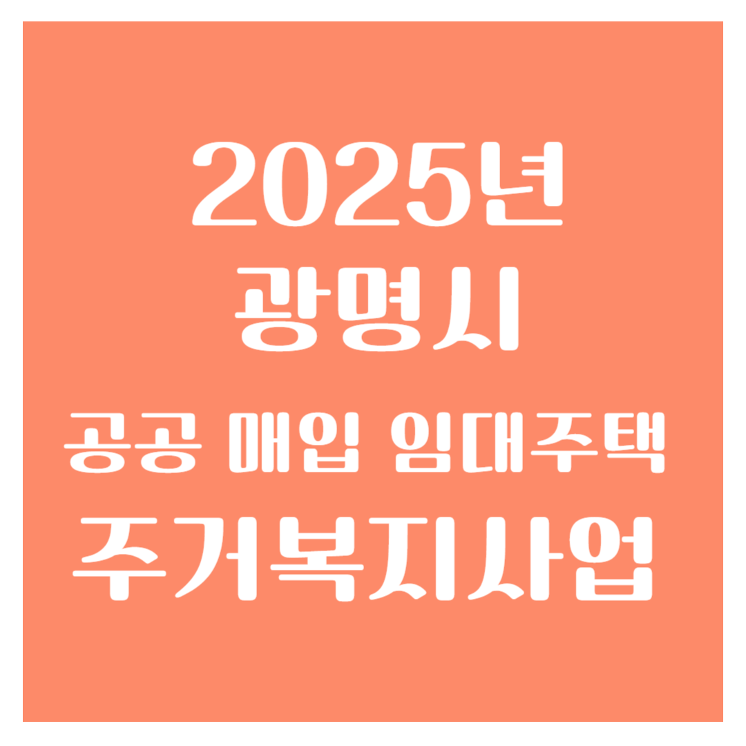 광명시 공공 매입 임대주택, 주거복지사업