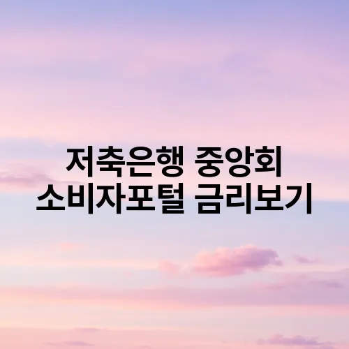 저축은행 중앙회 소비자포털 금리보기