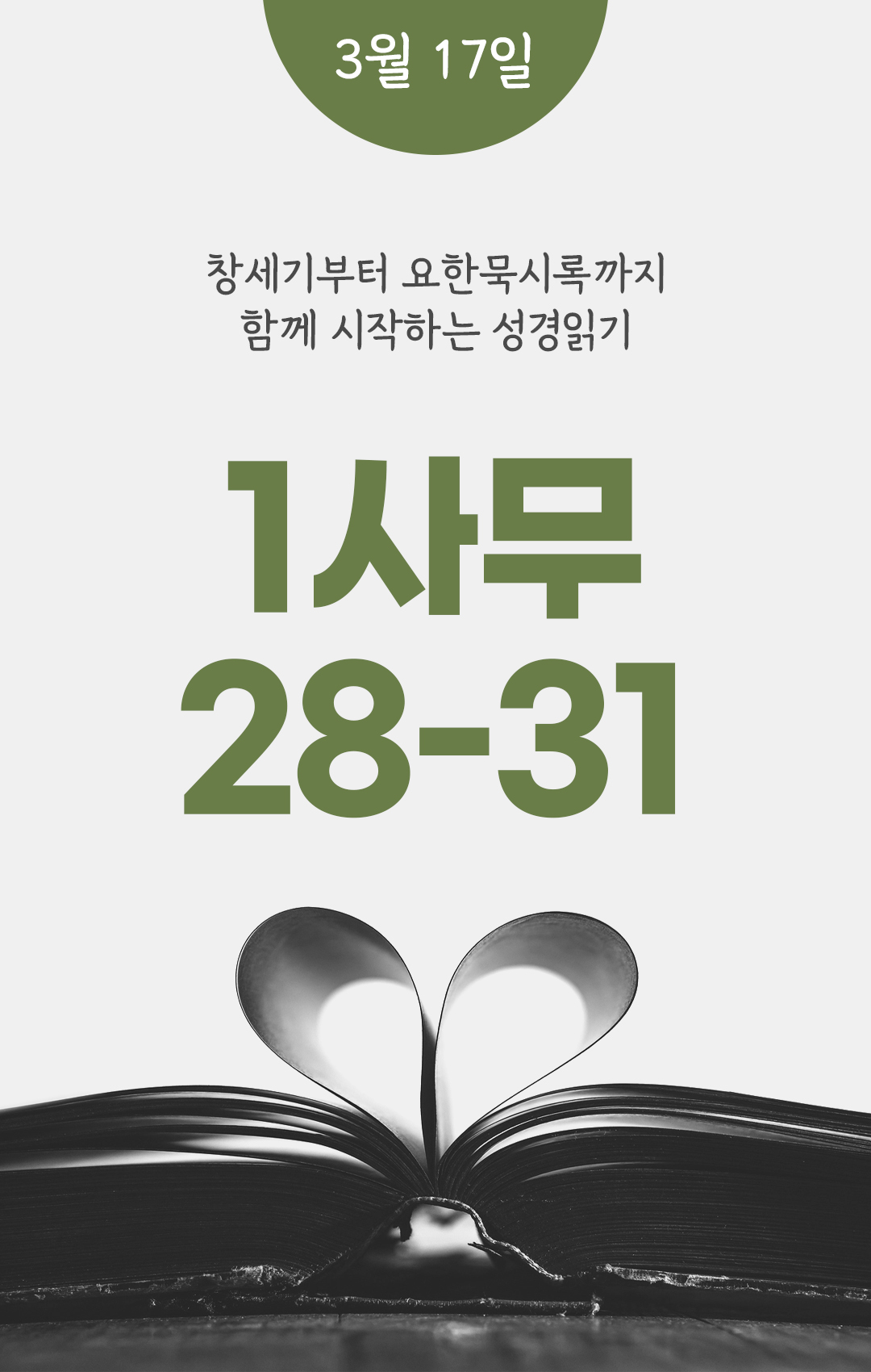 3월 17일 성경읽기 진도표