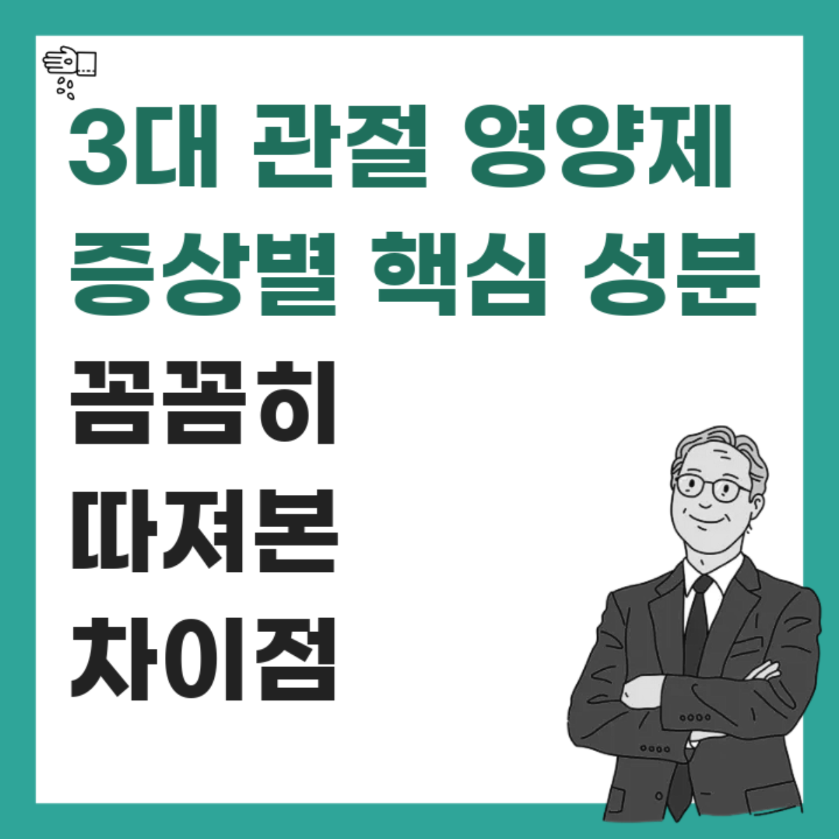 콘드로이친, 보스웰리아, 초록입홍합 성분별 현실 비교 썸네일