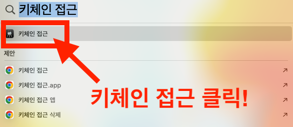 키체인 접근