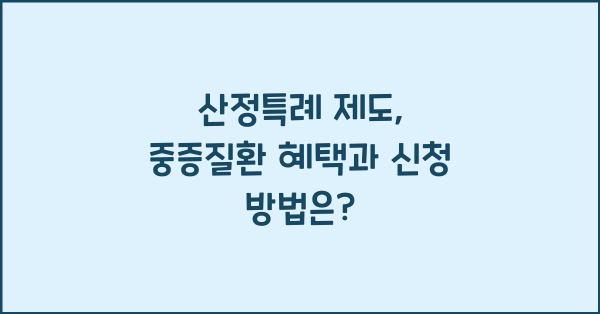 산정특례 제도