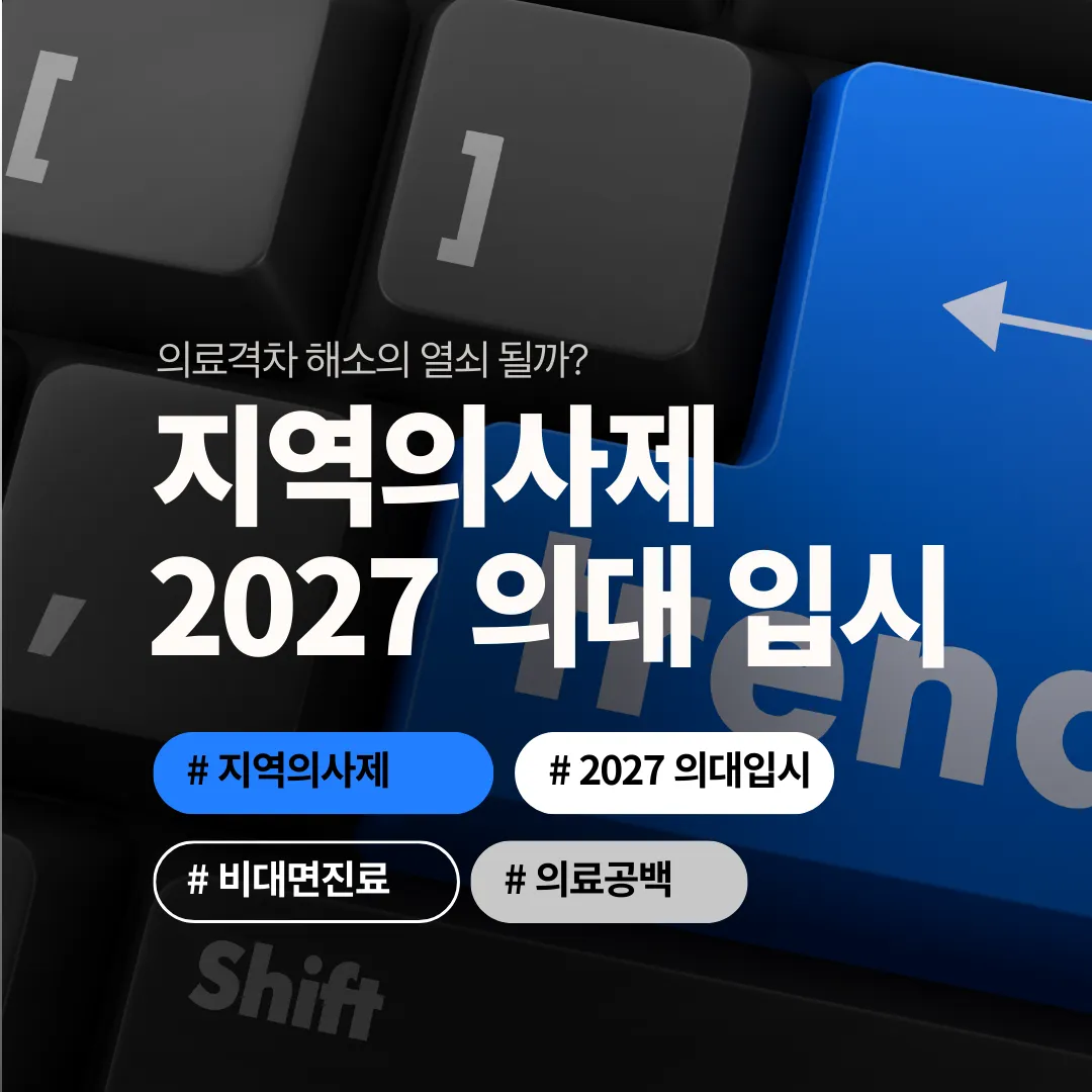 지역의사제, 의료격차 해소의 열쇠 될까? — 2027학년도 의대 입시부터 달라지는 의료 인력 정책