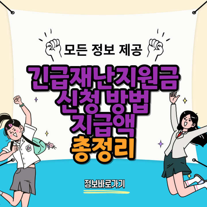 긴급재난지원금-신청-방법-지급액-사용처