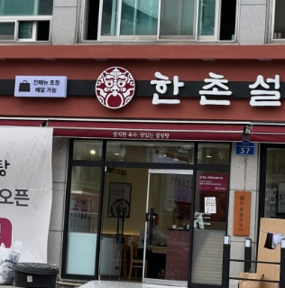 한촌설렁탕 창업에 대하여 알아보기