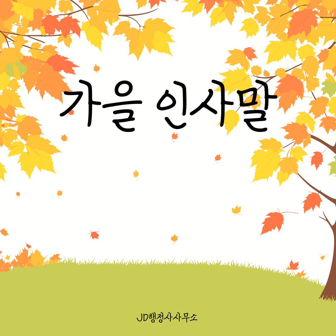 가을 감성 인사말 문구 &ndash; 카톡 문자메시지 인스타 라인 공유용 40선
