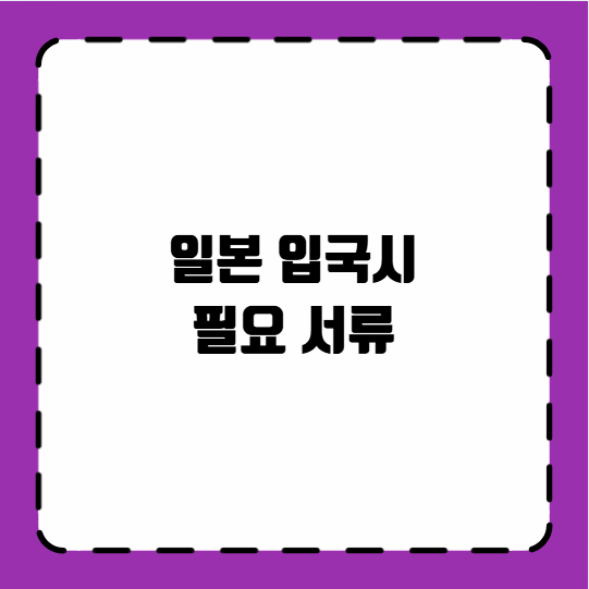 일본 입국시 필요 서류