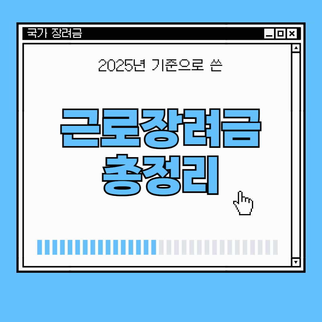 2025 근로장려금 완벽 정리 – 자격요건부터 신청방법, 소득 확인까지 한눈에!