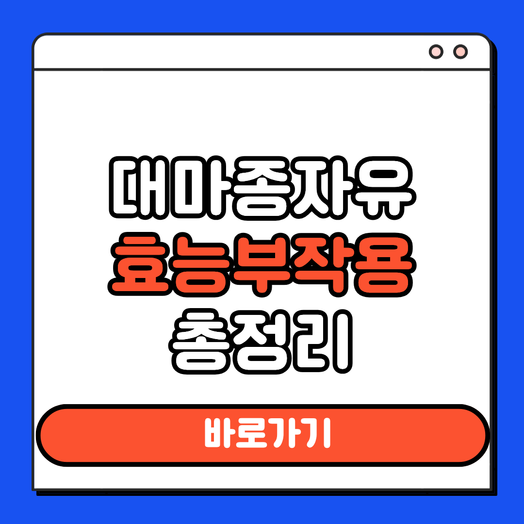 대마종자유 효능 부작용
