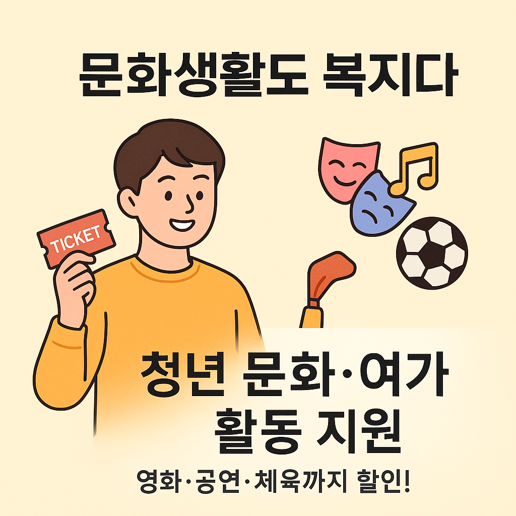 [10편] 청년 문화&middot;여가활동 지원사업 총정리🎭