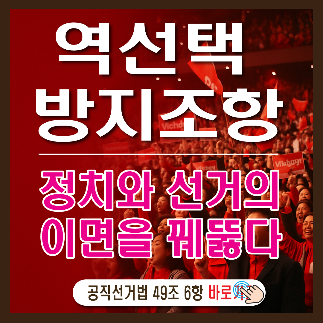 ‘역선택 방지조항’ 정치와 선거-썸네일