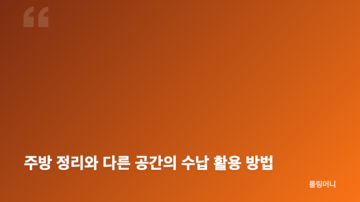 수납템 구매 전 공간 치수와 주방 정리 기준