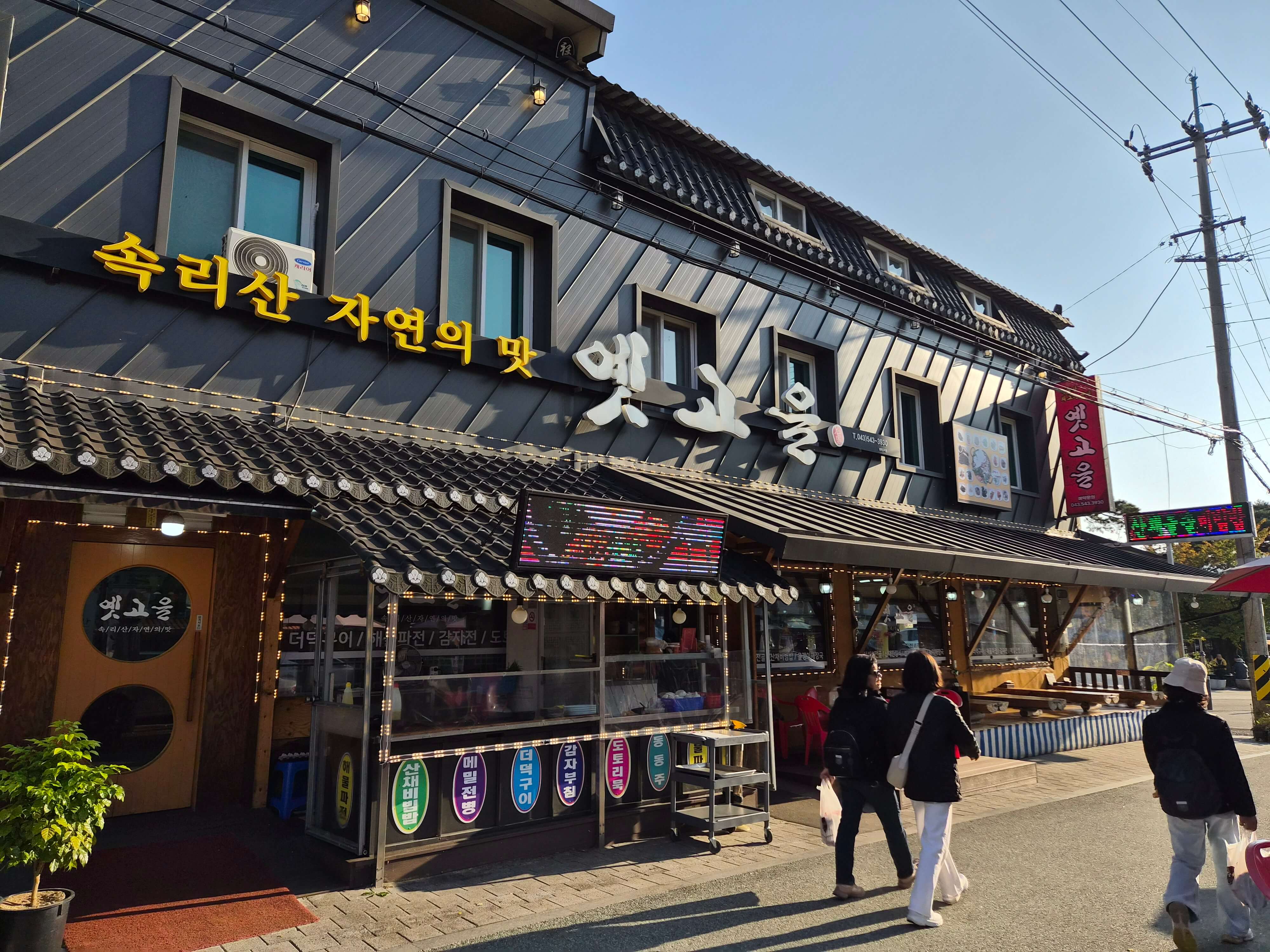 속리산 맛집 옛고을