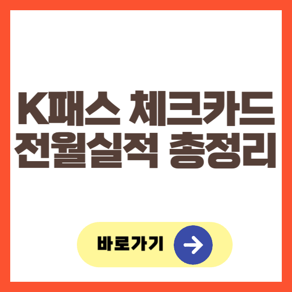 K패스 체크카드 전월실적 총정리