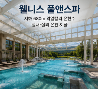 소노캄 경주 공식 홈페이지 객실 풀앤스파 예약