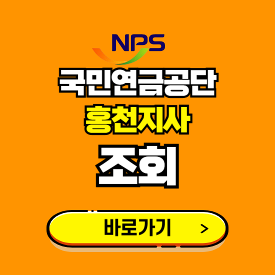 홍천지사 국민연금공단 ❘ 가입 조회 신청 확인 발급 바로가기 ❘ 전화번호 위치 팩스번호