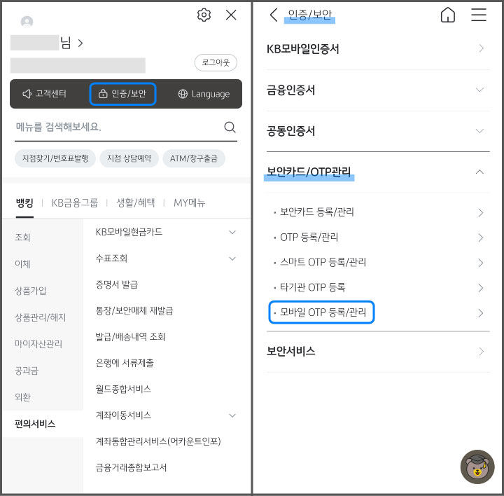 KB-모바일-OTP-발급-방법-step1-2