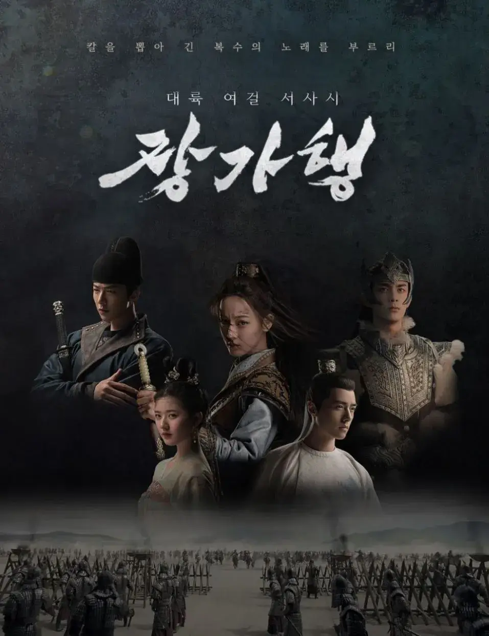 장가행