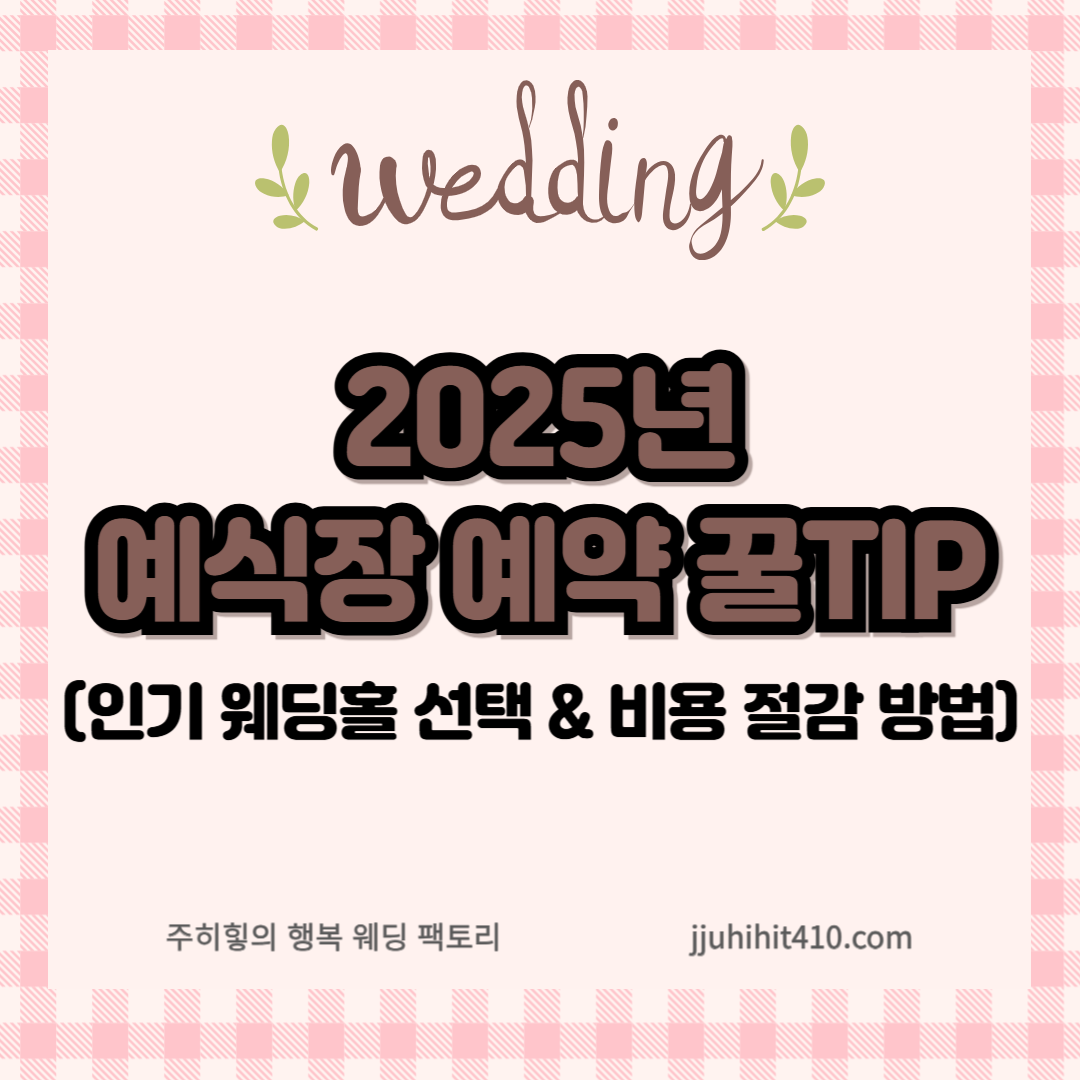 2025년 예식장 예약 꿀tip_썸네일