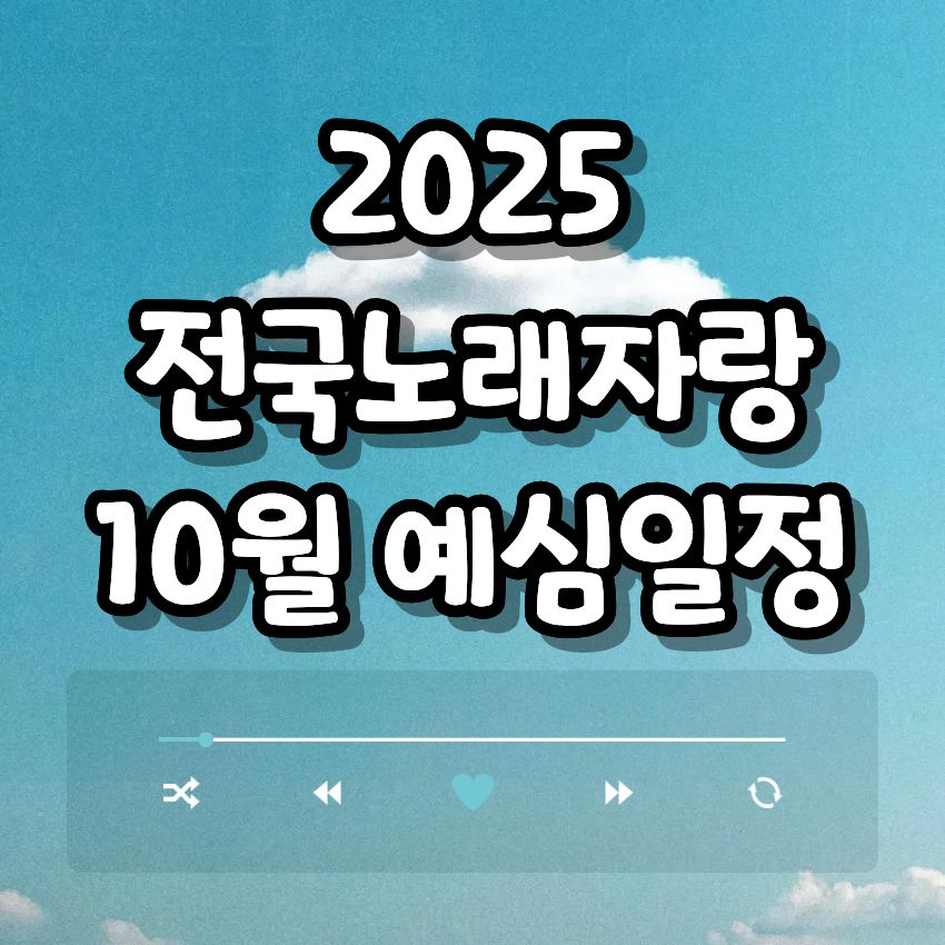 2025 전국노래자랑 10월 예심일정