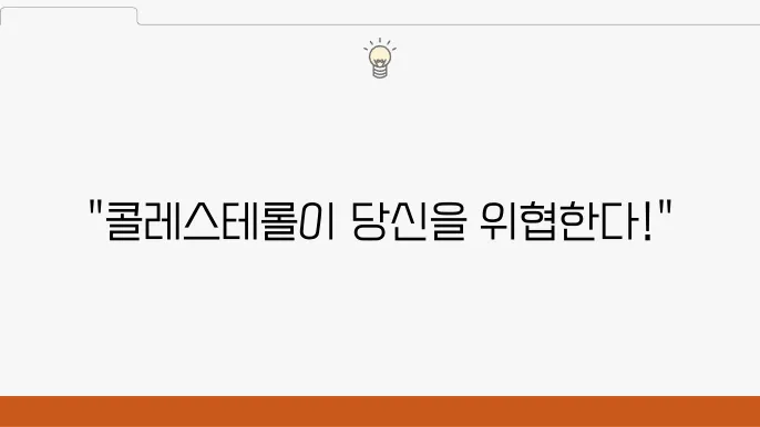 정상 콜레스테롤 수치 유지 방법