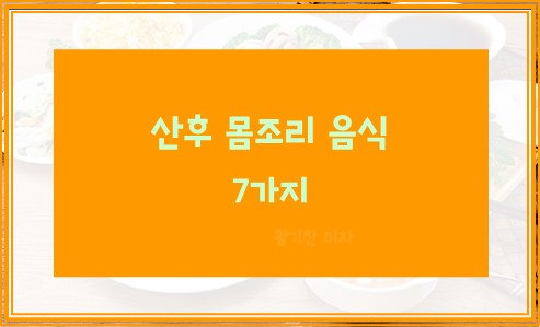 산후 몸조리 음식