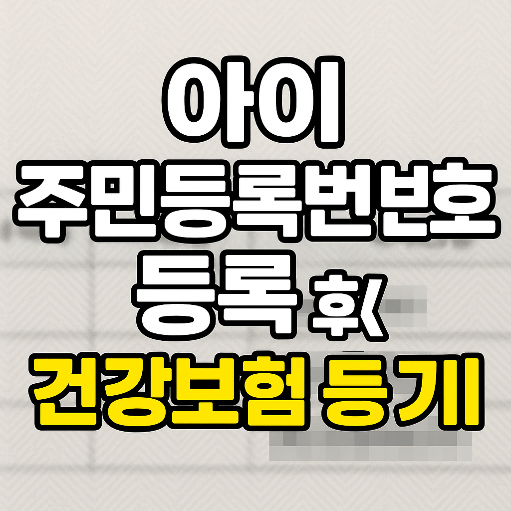 아이 주민등록번호 등록