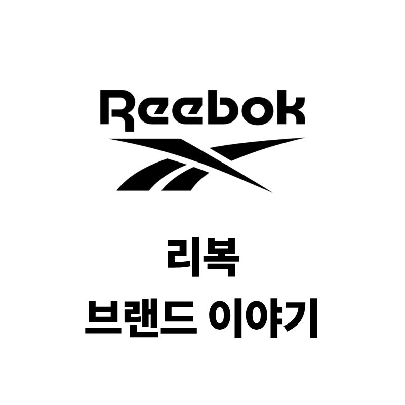 리복 로고와 브랜드 이야기