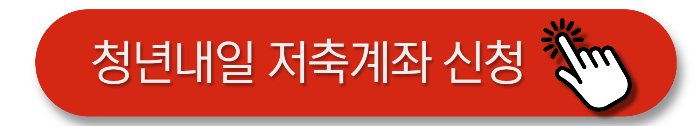청년내일저축계좌