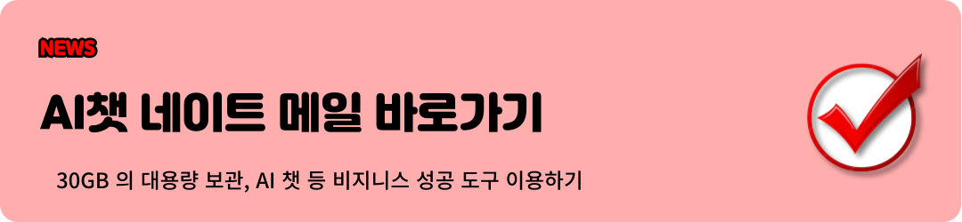 네이트메일 바로가기 : 대용량 보관, AI 챗 으로 생산성향상 손쉽고 빠르게 1123