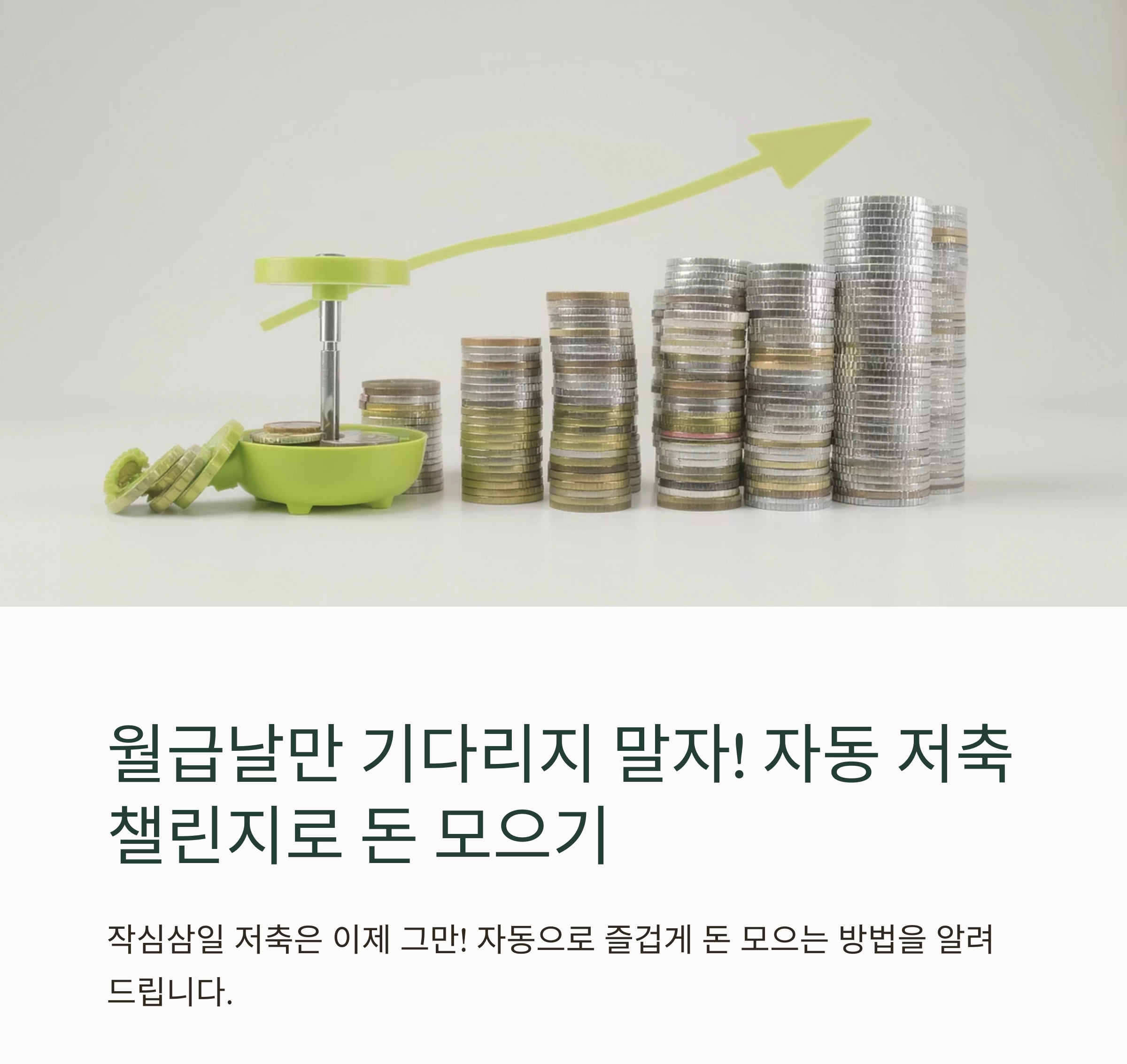 월급날만 기다리지 말자! 자동 저축 챌린지 운영법 A to Z