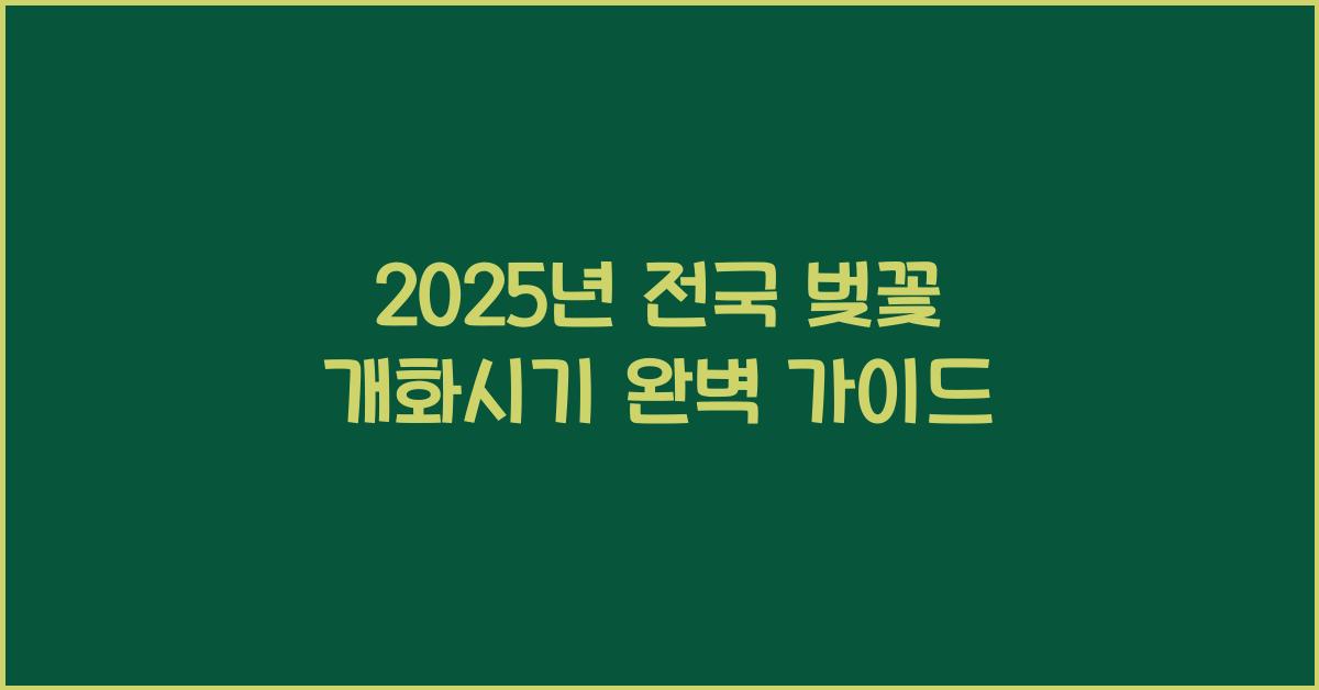 벚꽃 개화시기 2025년 전국