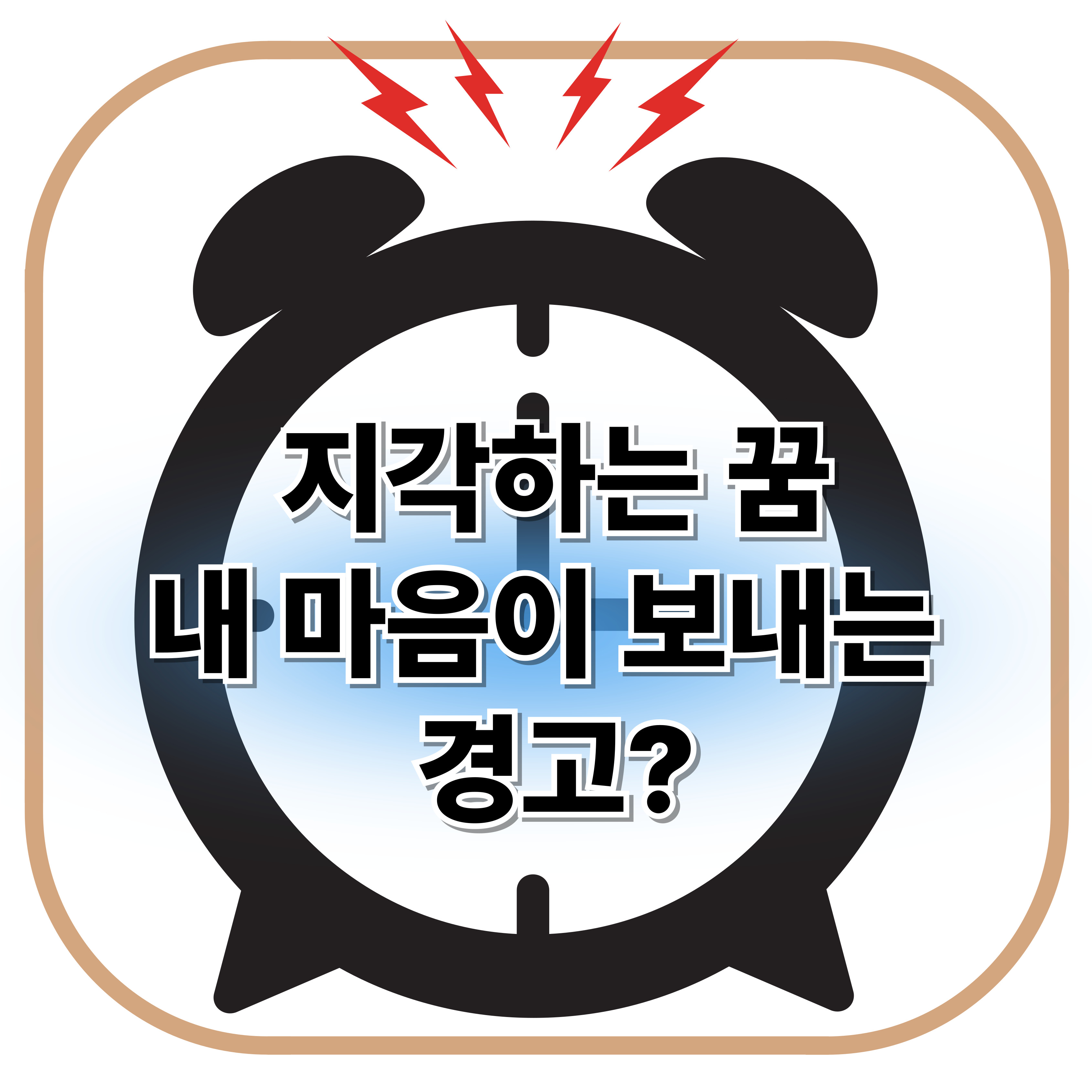 지각 하는 꿈