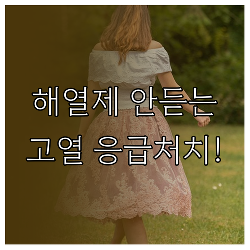 해열제 먹어도 안 떨어지는 고열 원인..